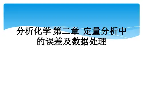 分析化学 第二章  定量分析中的误差及数据处理