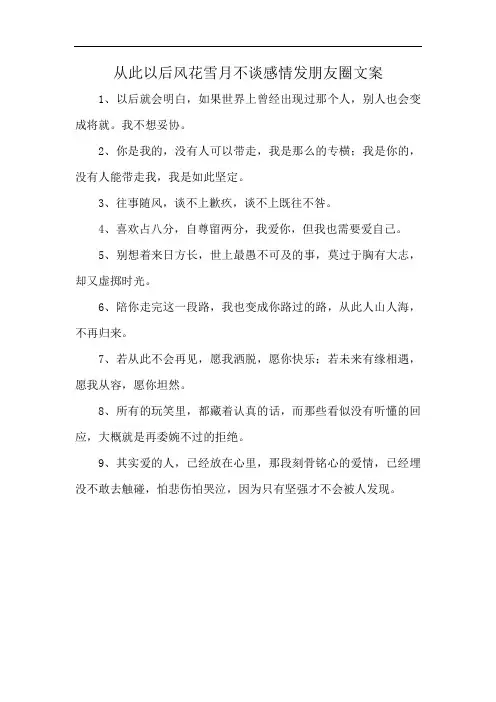 从此以后风花雪月不谈感情发朋友圈文案