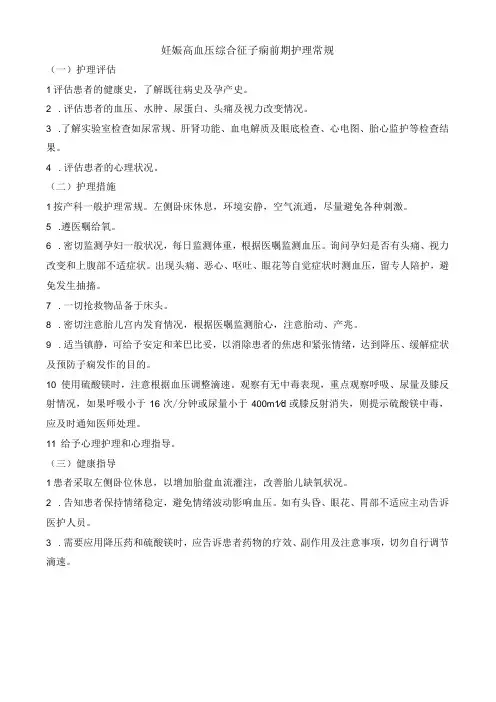 妊娠高血压综合征子痫前期护理常规