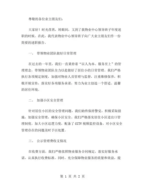 物业中心领导班子述职报告