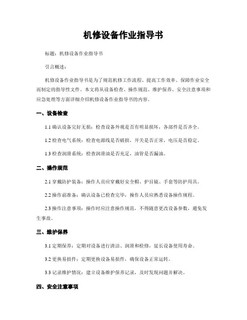 机修设备作业指导书