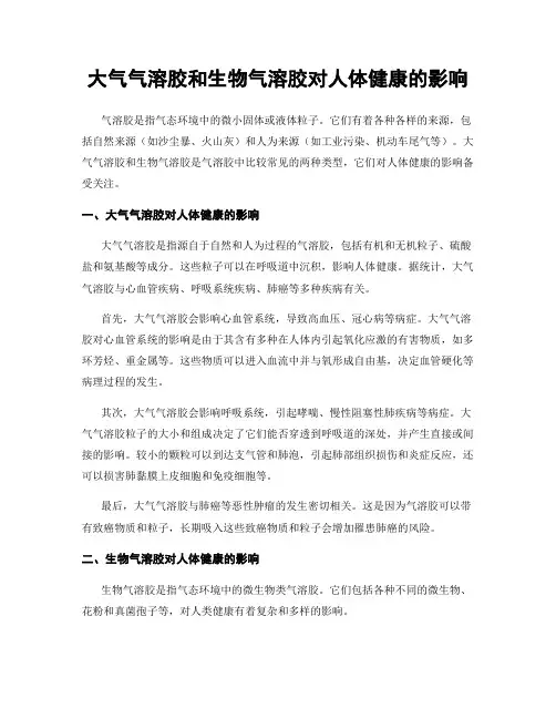 大气气溶胶和生物气溶胶对人体健康的影响