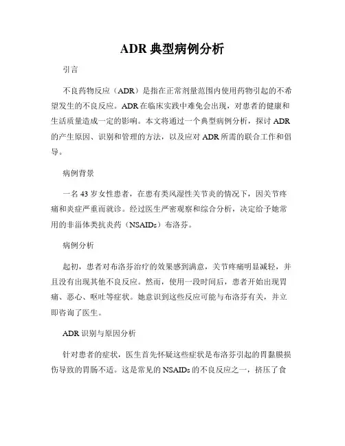 ADR典型病例分析