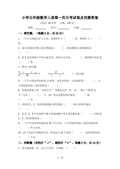 小学五年级数学上册第一次月考试卷及完整答案