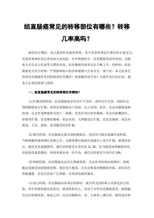 结直肠癌常见的转移部位有哪些？转移几率高吗？