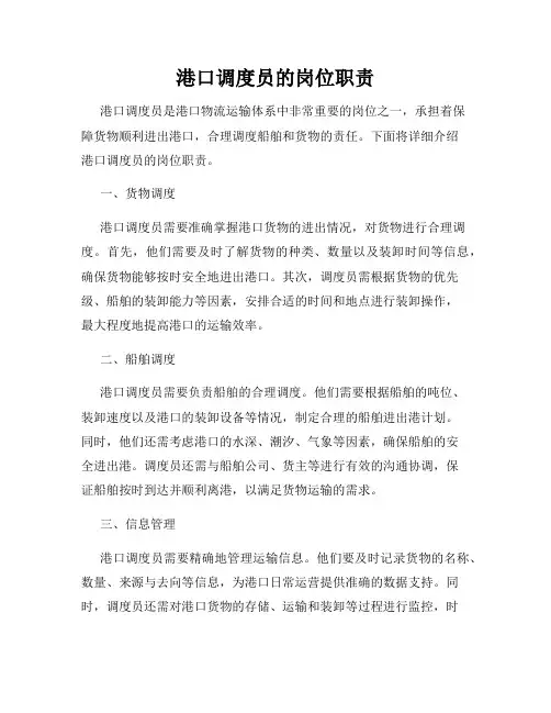 港口调度员的岗位职责