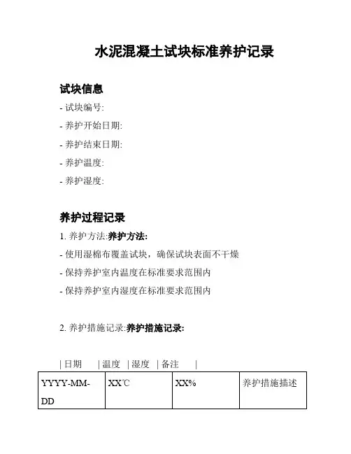水泥混凝土试块标准养护记录