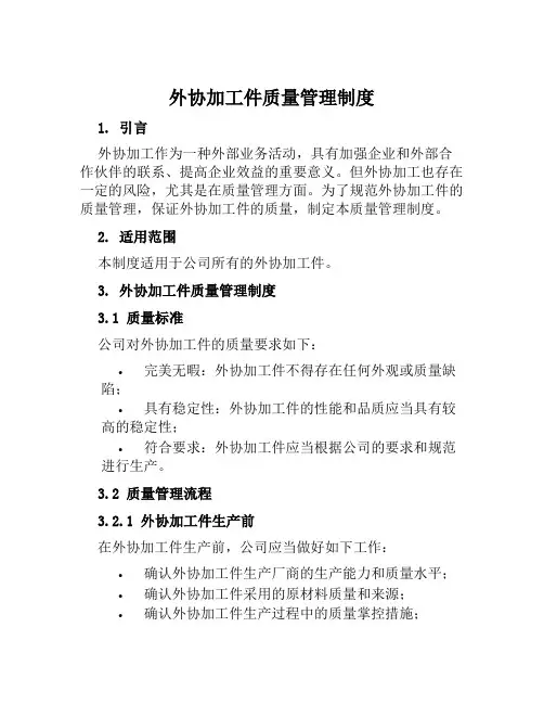 外协加工件质量管理制度