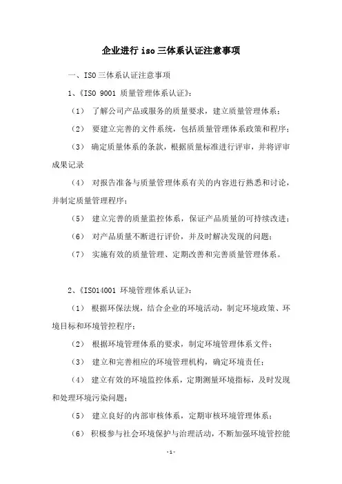 企业进行iso三体系认证注意事项