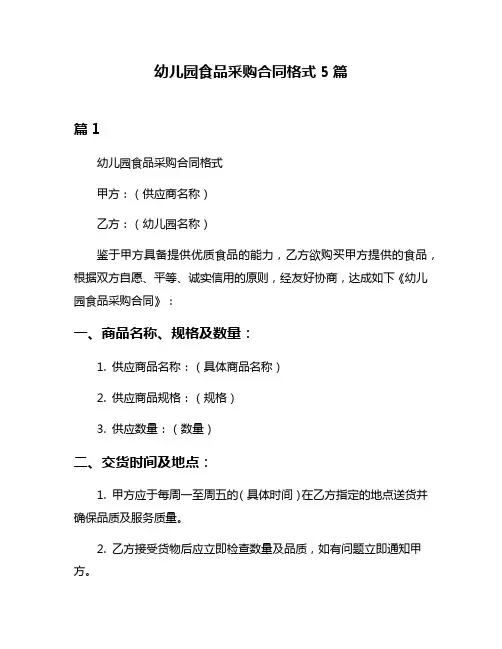 幼儿园食品采购合同格式5篇