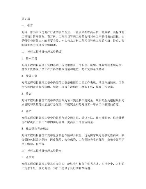 万科工程项目管理工资(3篇)