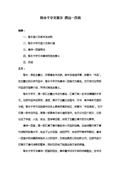 智永千字文集字 唐诗一百首