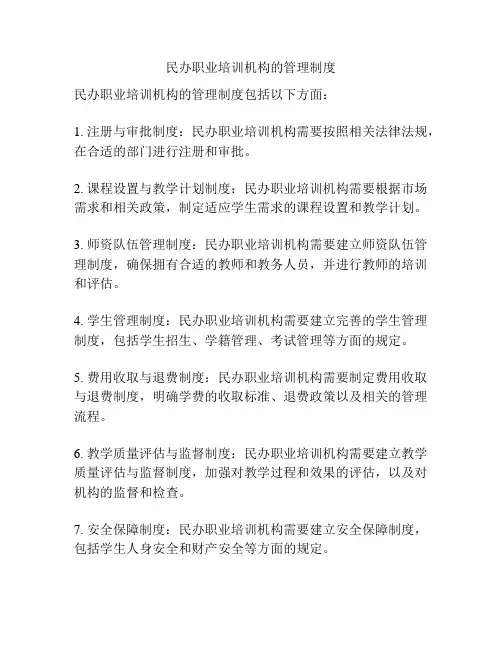 民办职业培训机构的管理制度