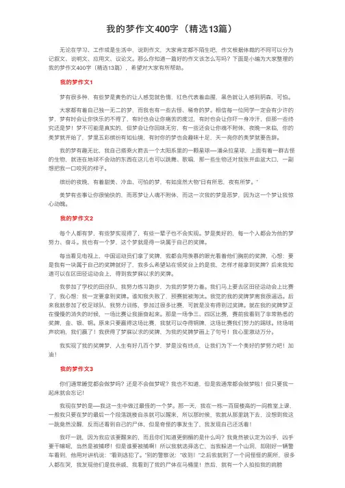 我的梦作文400字（精选13篇）