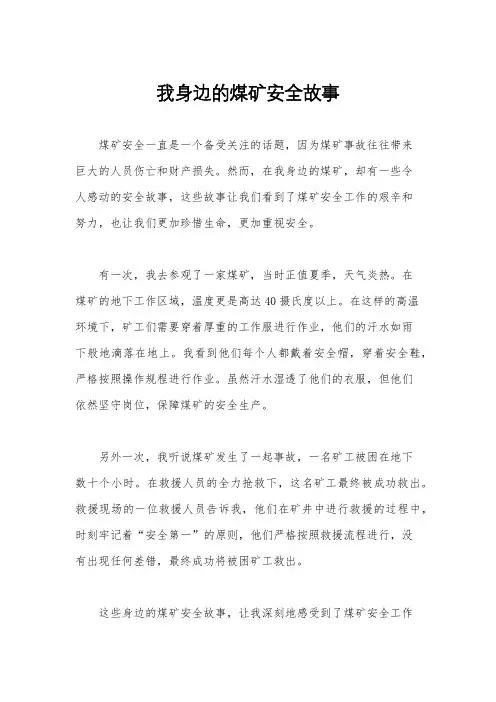 我身边的煤矿安全故事