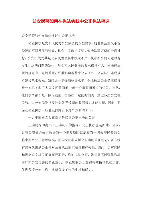 公安民警如何在执法实践中公正执法精选