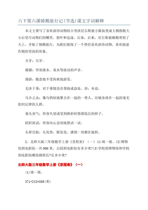 六下第六课骑鹅旅行记(节选)课文字词解释