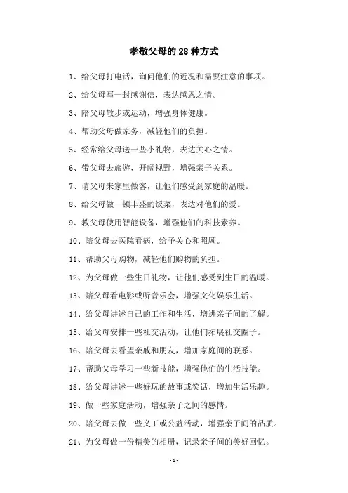 孝敬父母的28种方式