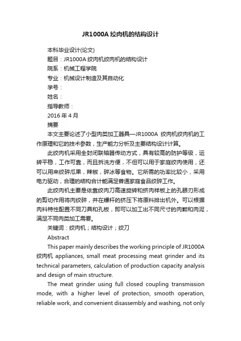 JR1000A绞肉机的结构设计