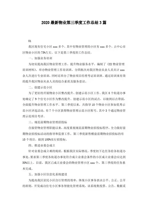 2020最新物业第三季度工作总结3篇