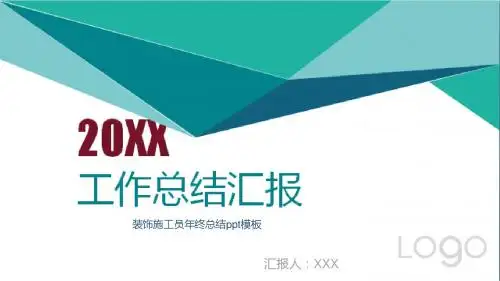 装饰施工员年终总结ppt模板