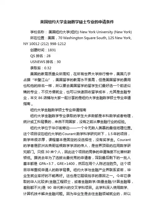 美国纽约大学金融数学硕士专业的申请条件