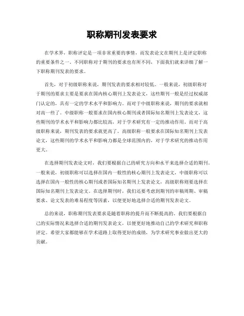 职称期刊发表要求
