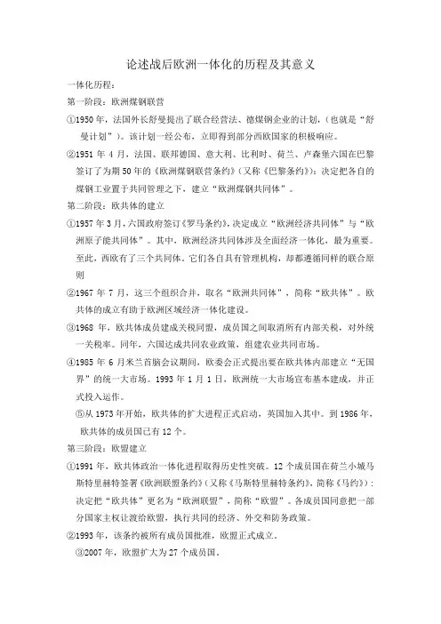 5论述战后欧洲一体化的历程及其意义 张雅坤 刘恒娴 王野丽 李格