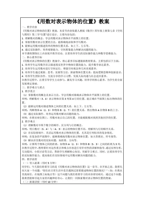 《用数对表示物体的位置》教案
