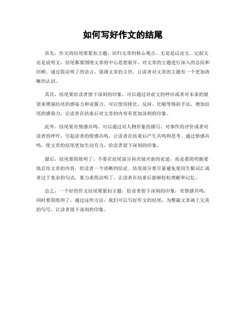 如何写好作文的结尾