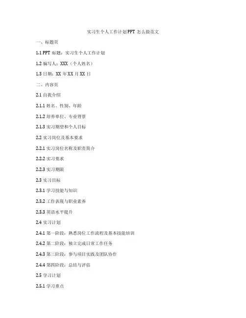 实习生个人工作计划PPT怎么做范文