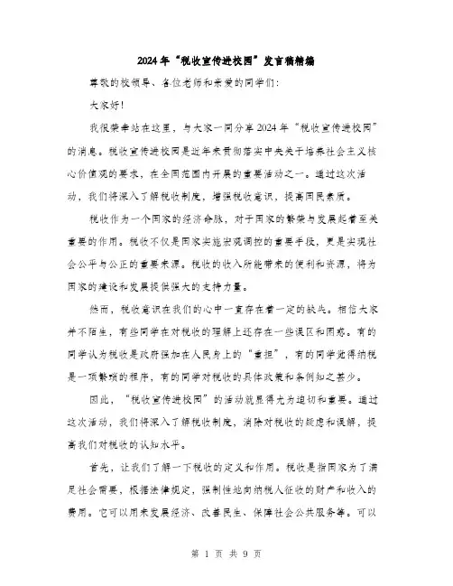 2024年“税收宣传进校园”发言稿精编(四篇)