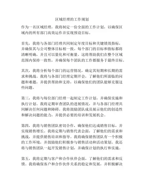 区域经理的工作规划