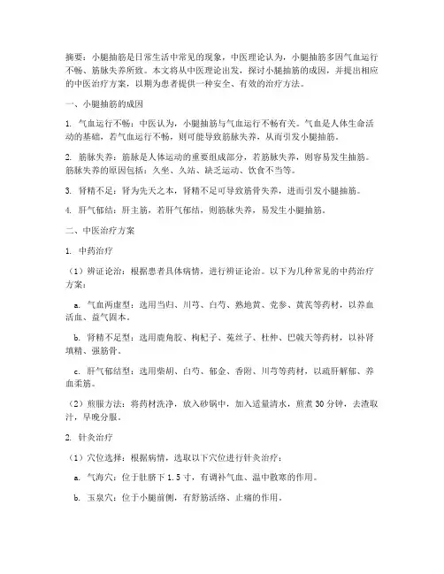 小腿抽筋中医方案治疗