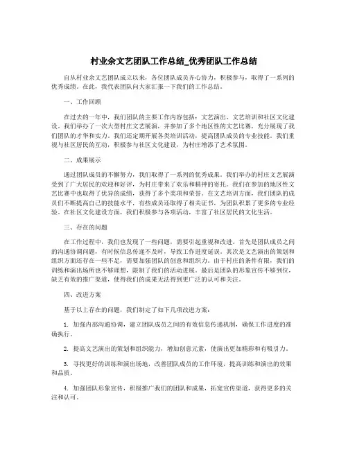 村业余文艺团队工作总结_优秀团队工作总结
