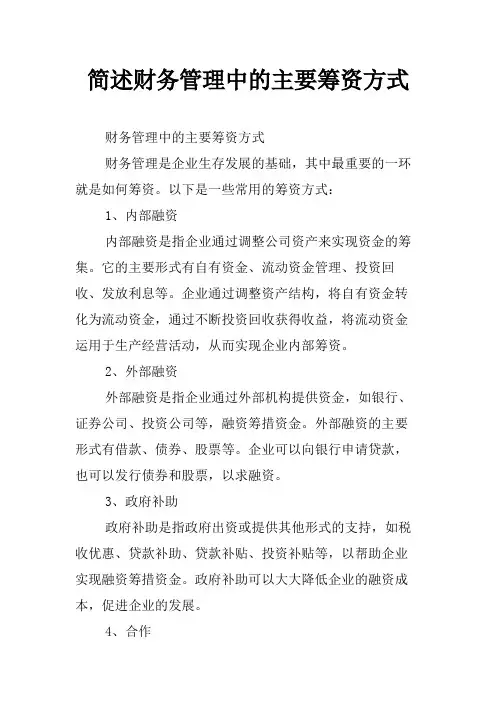 简述财务管理中的主要筹资方式