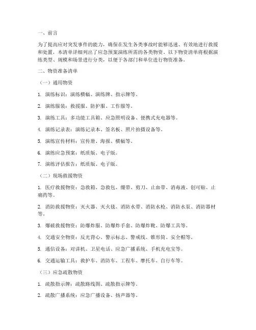 应急预案演练物资准备清单