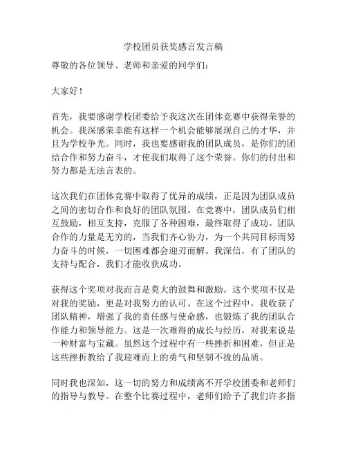 学校团员获奖感言发言稿