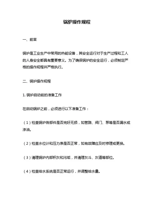 锅炉操作规程