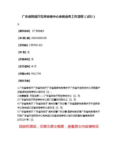 广东省财政厅投资审核中心审核业务工作流程（试行）