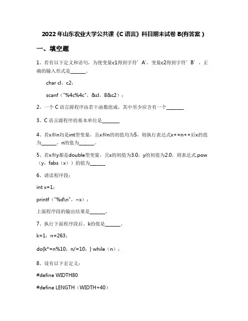 2022年山东农业大学公共课《C语言》科目期末试卷B(有答案)