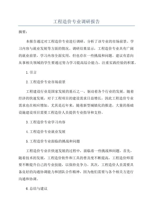工程造价专业调研报告