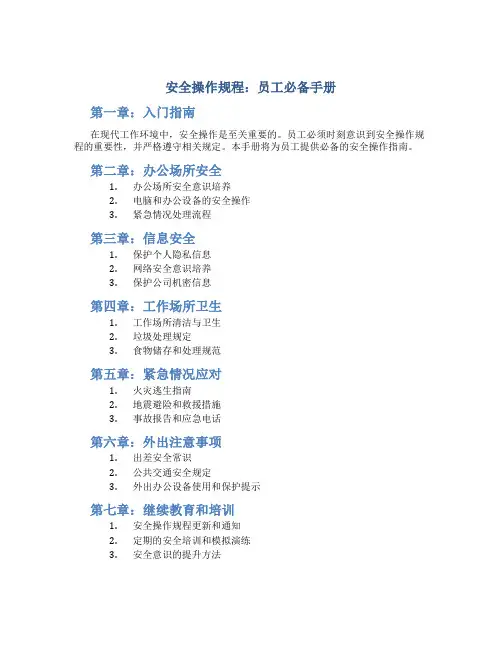 安全操作规程：员工必备手册