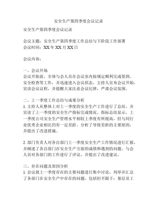安全生产第四季度会议记录