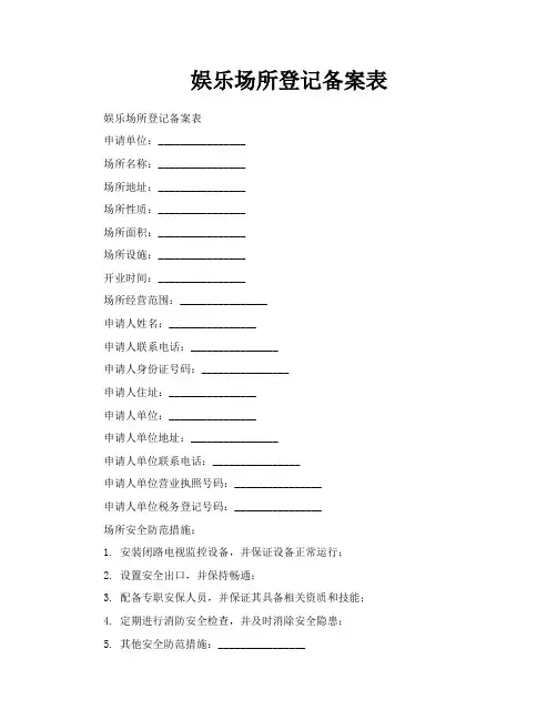 娱乐场所登记备案表