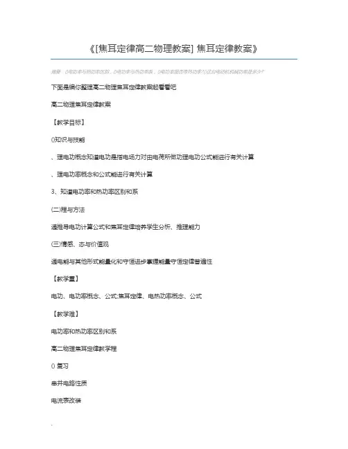 [焦耳定律高二物理教案] 焦耳定律教案