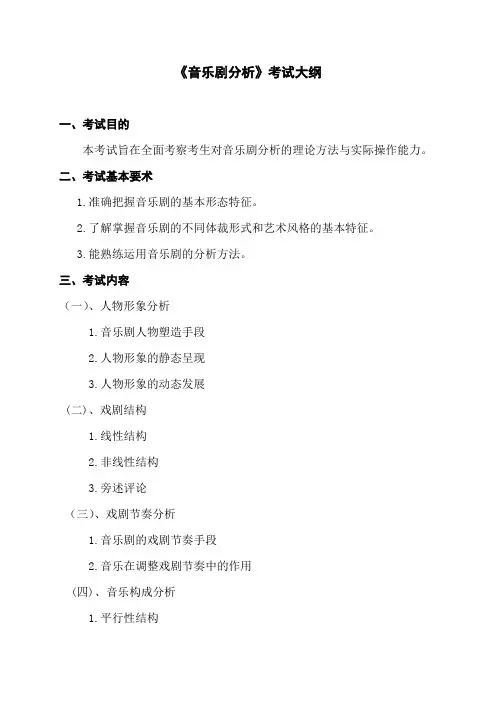 音乐剧分析大纲