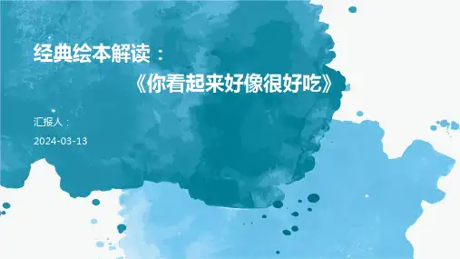 经典绘本解读：《你看起来好像很好吃》