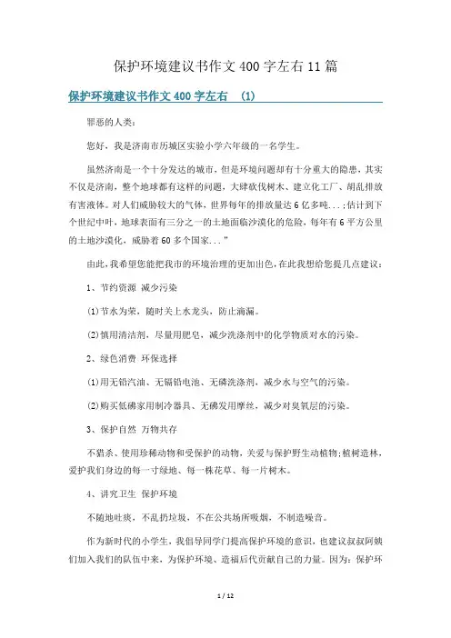 保护环境建议书作文400字左右11篇