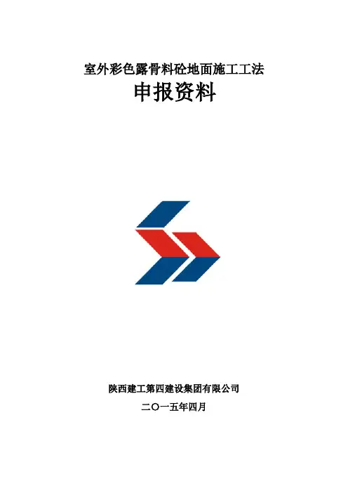 工艺工法QC室外彩色露骨料混凝土地面施工工法